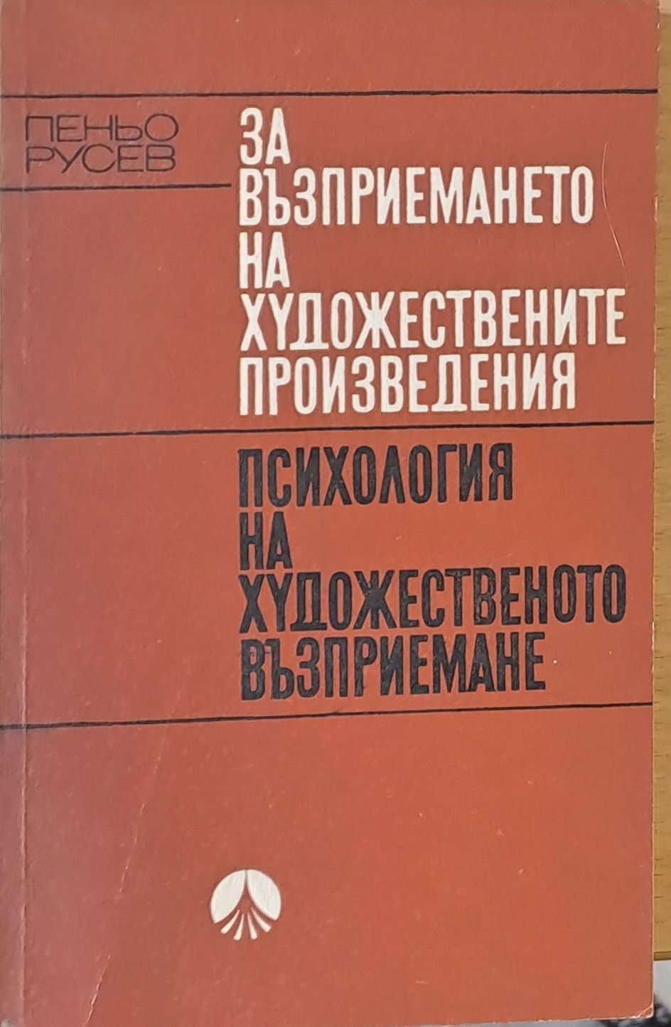 Психология на художественото възприемане