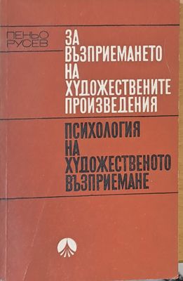 Психология на художественото възприемане