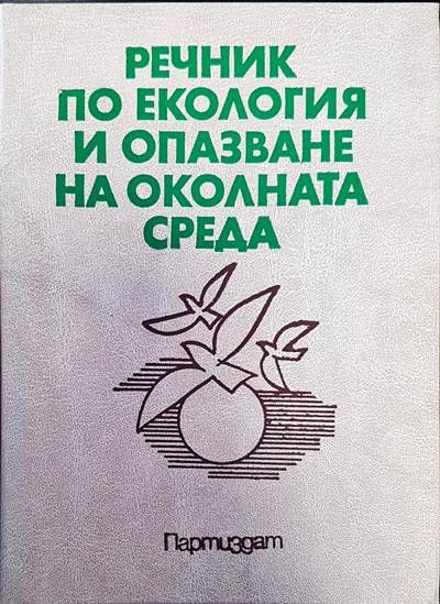 Речник по екология и опазване на околната среда