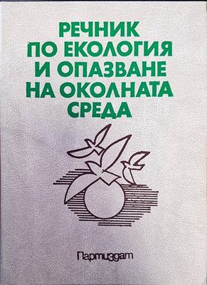 Речник по екология и опазване на околната среда