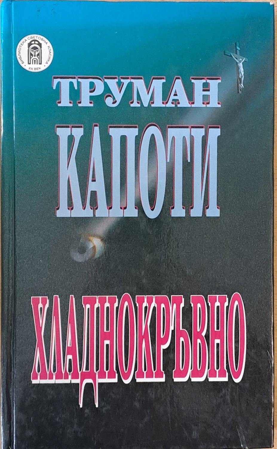 Хладнокръвно
