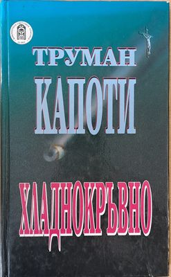 Хладнокръвно