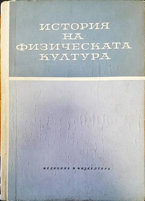 История на физическата култура