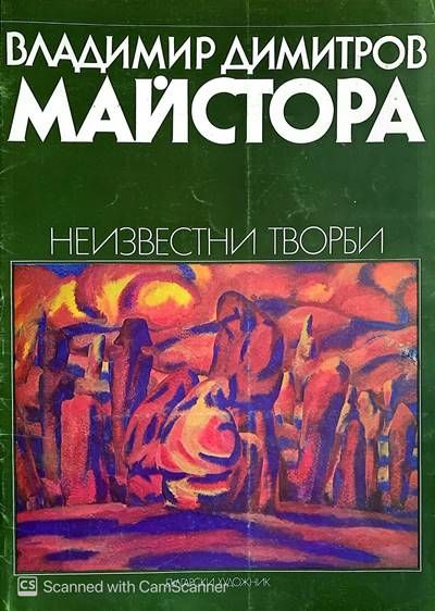 Неизвестни творби