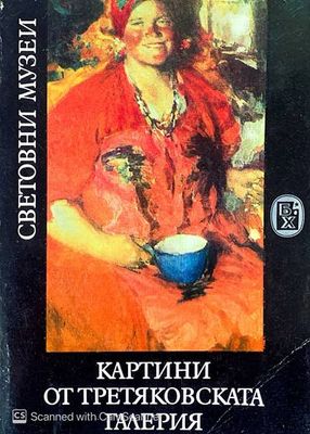 Картини от третяковската галерия