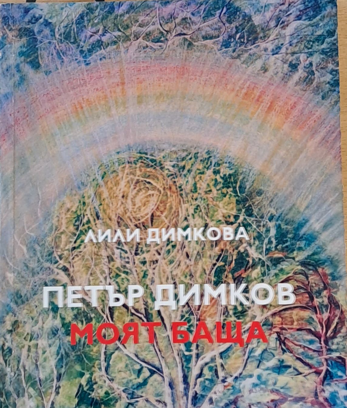 Петър Димков. Моят баща