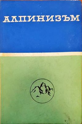 Алпинизъм