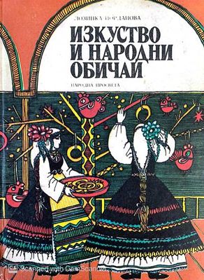 Изкуство и народни обичаи
