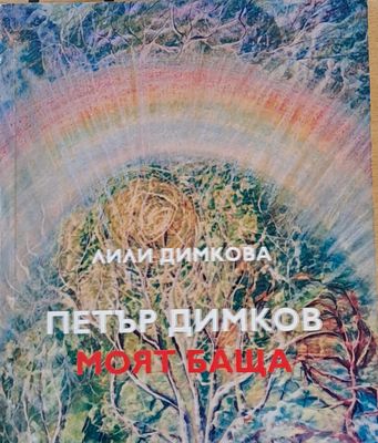 Петър Димков. Моят баща