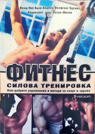 Фитнес силова тренировка