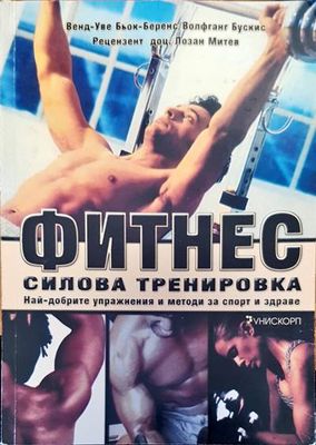 Фитнес силова тренировка