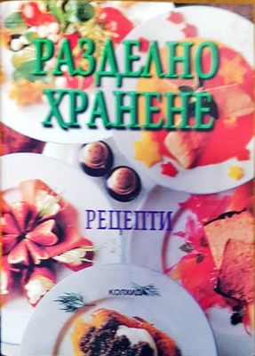 Разделно харнене