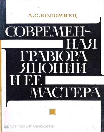 Современная гравюра Японии и ее мастера
