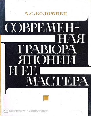 Современная гравюра Японии и ее мастера