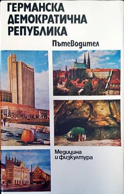 Германска демократична република