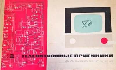 Телевизионые приемники