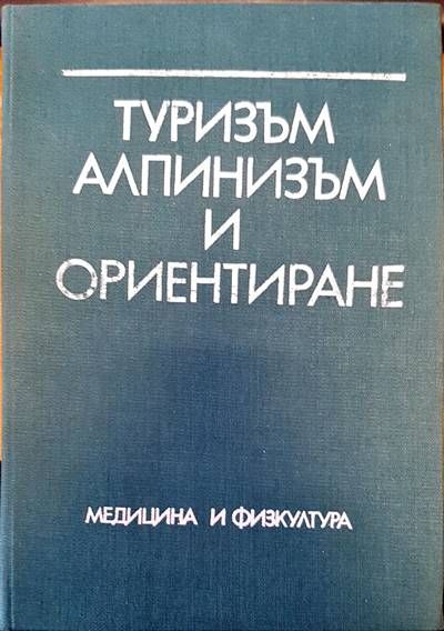 Туризъм алпинизъм и ориентиране