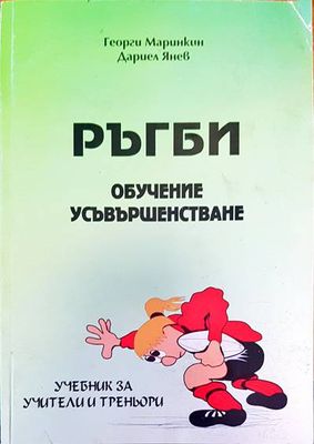 Ръгби обучение усъвършенстване