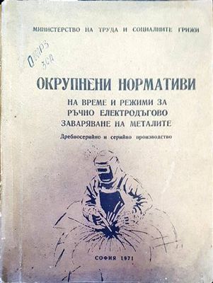 Окрупнени нормативи