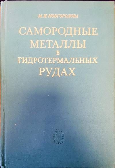 Самородные металлы в гидротермальных рудах
