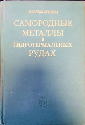 Самородные металлы в гидротермальных рудах