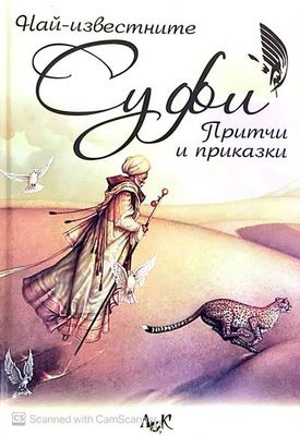 Най-известните суфи притчи и приказки