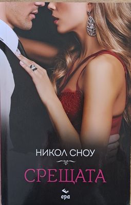 Срещата