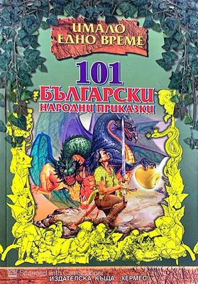 101 Български народни приказки