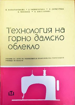Технология на горно дамско облекло