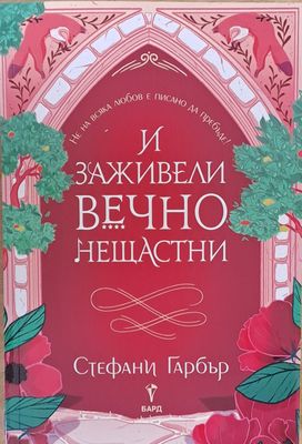 И заживели вечно нещастни