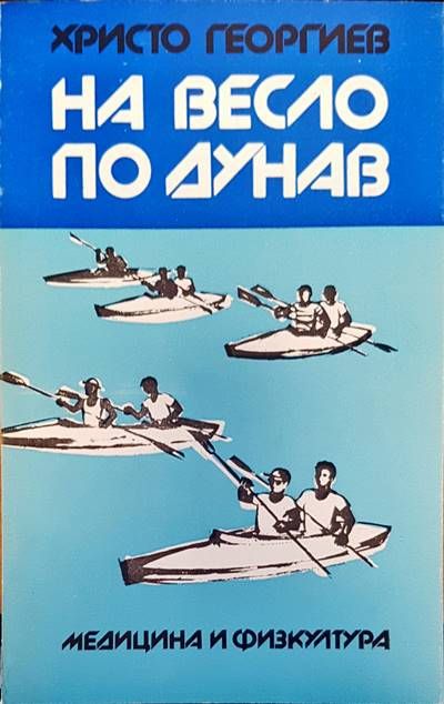 На весло по Дунав