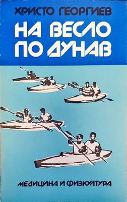 На весло по Дунав