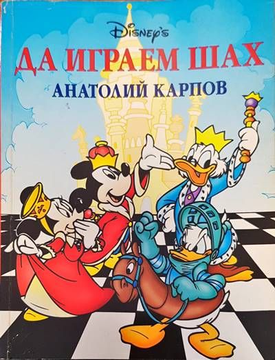 Да играем шах