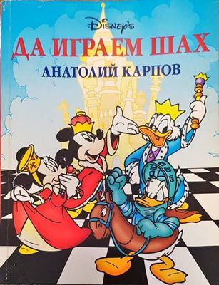 Да играем шах