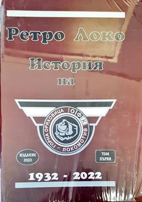 Ретро Локо. История на Горна Оряховица 1932-2022