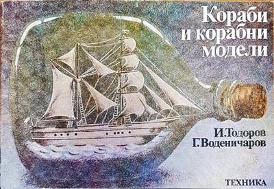 Кораби и корабни модели