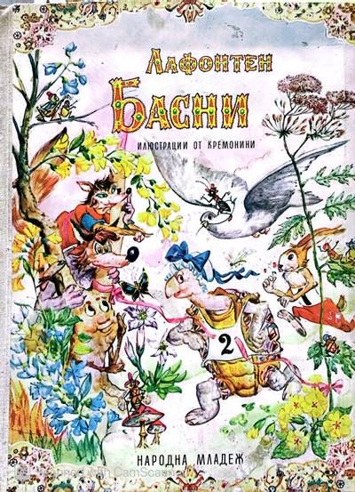 Лафонтен Басни