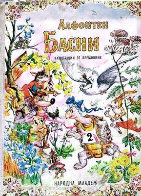 Лафонтен Басни