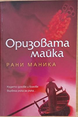 Оризовата майка