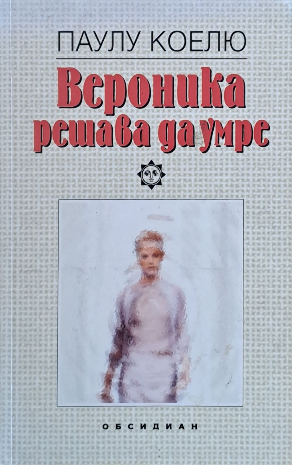 Вероника решава да умре