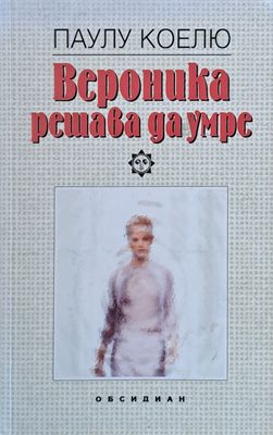 Вероника решава да умре