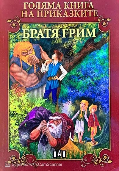 Голямата книга на приказките