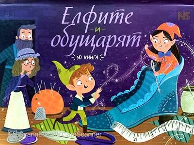 Елфите и обущарят