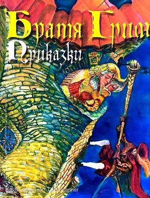Братя Грим: Приказки