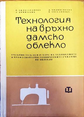 Технология на връхно дамско облекло
