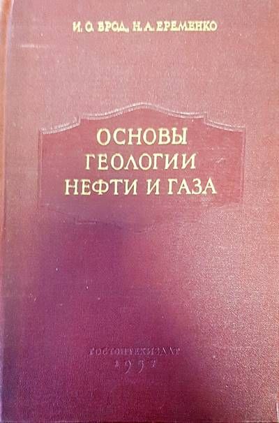 Основы геологии нефти и газа
