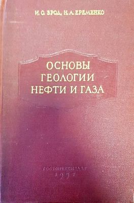 Основы геологии нефти и газа
