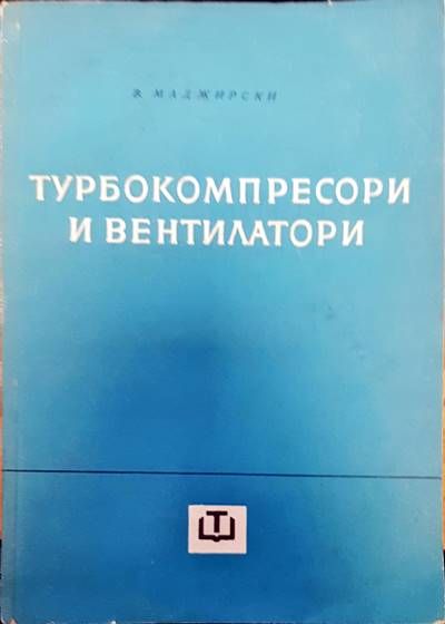 Турбокомпресори и вентилатори