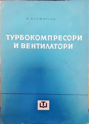 Турбокомпресори и вентилатори
