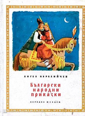 Български народни приказки